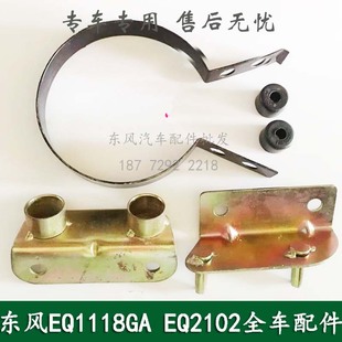 东风246/EQ1118GA/EQ2102康明斯军车驾驶室后空滤进气管固定支架