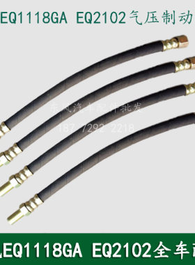 东风EQ1118GAEQ2102军车驾驶室前排气压制动软管气管35.6B2-06075