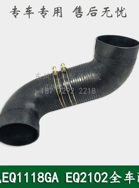 东风EQ2102康明斯运输车军车配件空滤进气胶管引气胶管11A-09041