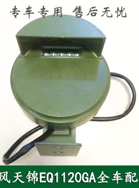 东风天锦EQ1120G康明斯军车配件驾驶室前防空灯总成3719010-KF2J0