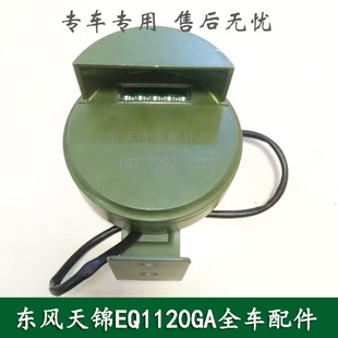 东风天锦EQ1120G康明斯军车配件驾驶室前防空灯总成3719010-KF2J0