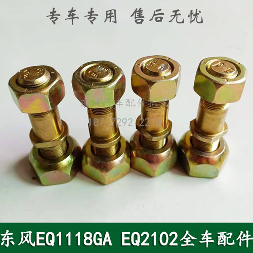 东风EQ1118G/EQ1141/EQ5118军车配件前车轮轮胎螺丝螺栓31E-03051