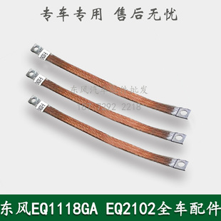 东风EQ1118GA/EQ2102康明斯军车车架至发动机搭铁线总成37A-24320