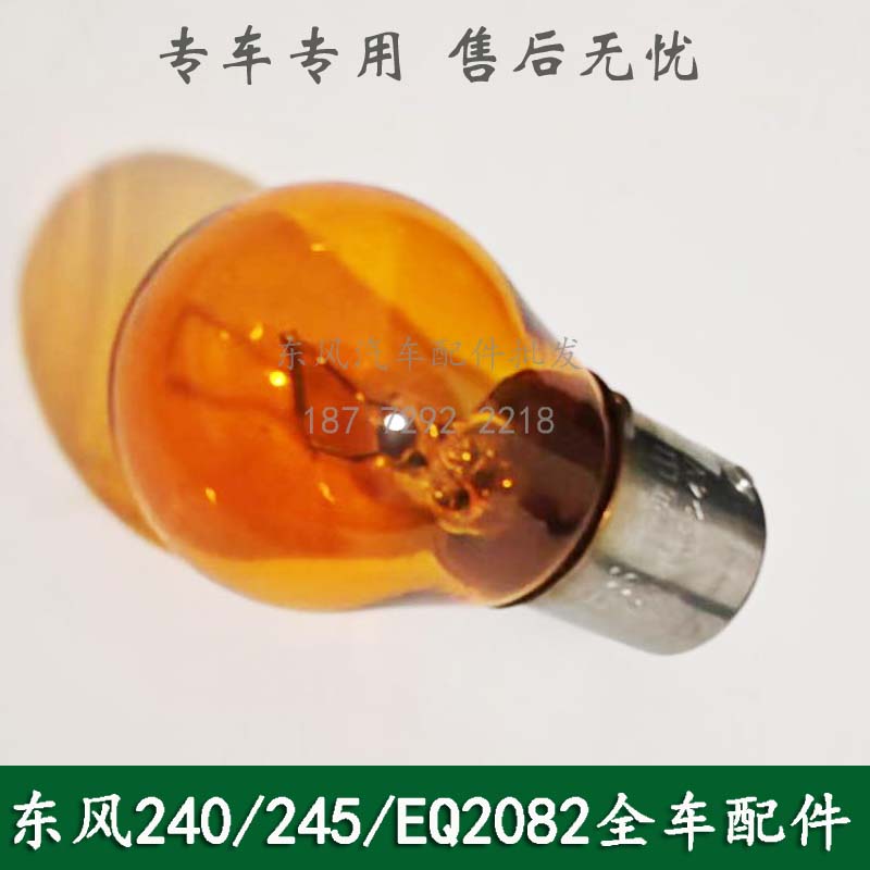 东风240/245/EQ2082E6D康明斯六驱越野车配件前信号转向雾灯灯泡