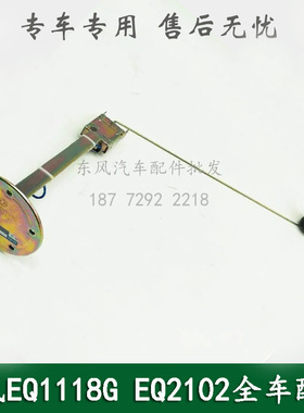 东风EQ1118GA/EQ2102军车配件油箱油量传感感应器油浮子3827N-010