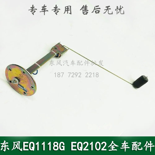 东风EQ1118GA/EQ2102军车配件油箱油量传感感应器油浮子3827N-010