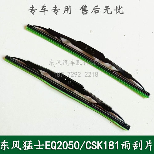 东风猛士EQ2050/CSK181军车越野车配件玻璃雨刮片刮水器雨刮器片