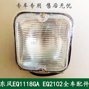 东风EQ1118GA/EQ2102/EQ5118康明斯军车越野车配件驾驶室后雾灯