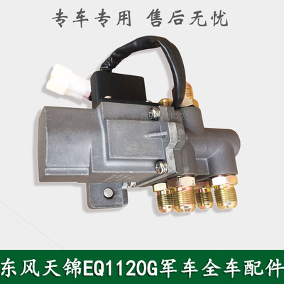 东风天锦EQ1120GA康明斯军车配件主副油箱转换阀开关11B80Y-04101