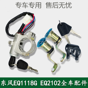 EQ2102军车配件点火锁开关打火锁启动开关37N 东风EQ1118GA 04100