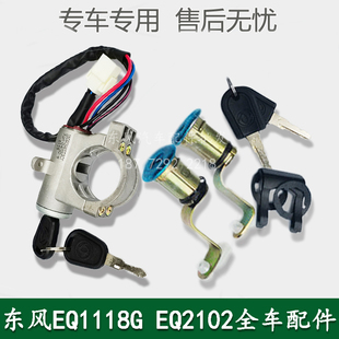 04100 东风EQ1118GA EQ2102军车配件点火锁开关打火锁启动开关37N