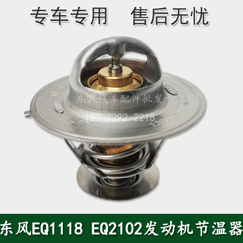 东风EQ1118GA EQ2102猛士军车配件发动机节温器调温器C4930315