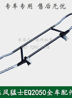 东风猛士EQ2050B康明斯越野车配件前保险杠护栏防撞杠28C21-09010
