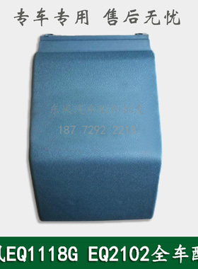 东风EQ1118G EQ2102 246军车配件驾驶室离合器油怀装饰盖油壶盖罩
