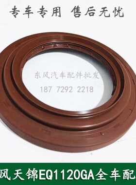 东风天锦EQ1120GA2康明斯配件后桥输入主锥齿轮油封2402060-90110