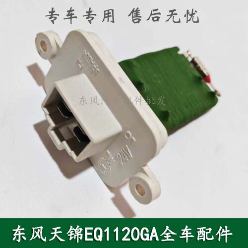 东风天锦EQ1120GA康明斯车配件空调暖风机调速电阻8112040-C0100