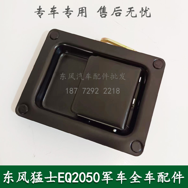 东风猛士EQ2050B康明斯军车越野车配件驾驶室左右车门外拉手扣手