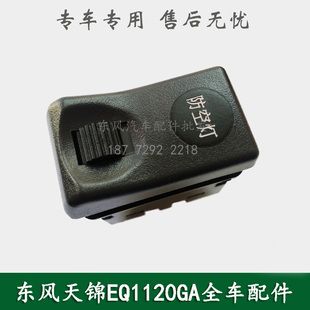 东风天锦EQ1120GA康明斯车配件防空灯翘板按钮开关3750045-C1100