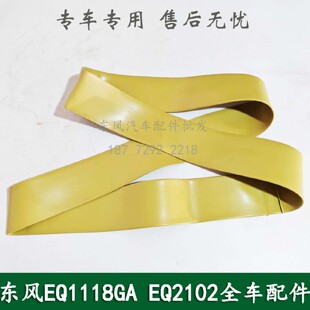 东风240/246/EQ1118G/EQ2102康明斯军车配件主副油箱垫带衬带垫皮