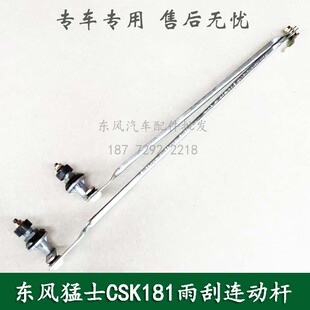 东风猛士CSK181防护突击越野配件雨刮连动杆总成C5255010J-0C6500