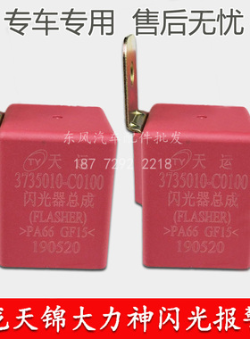东风天龙天锦大力神闪光器总成双闪转向警报继电器3735010-C0100