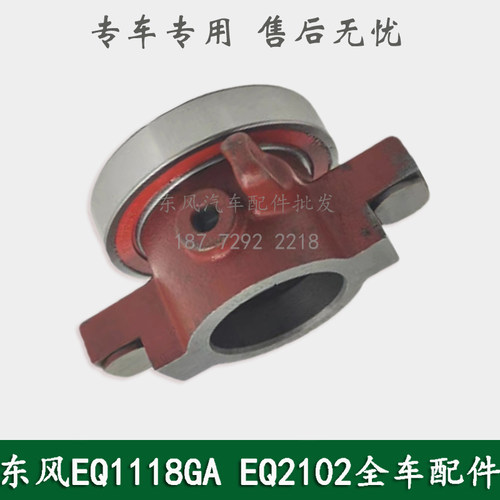 东风EQ2102/EQ1118GA/EQ5118军车离合器分离轴承总成16.6B-02050