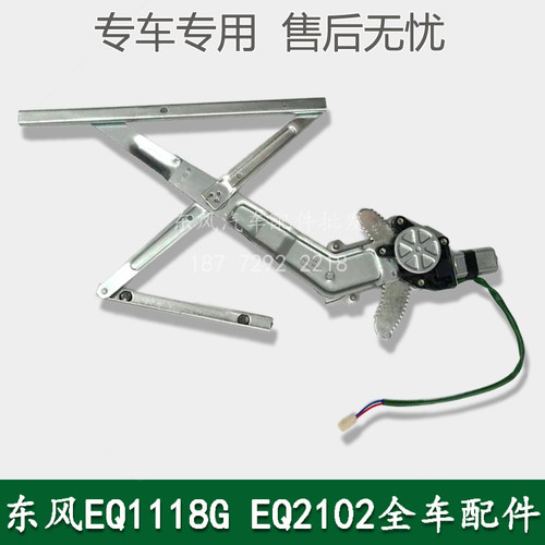 东风EQ1118GA EQ2102军车配件驾驶室车门左右电动玻璃升降器总成