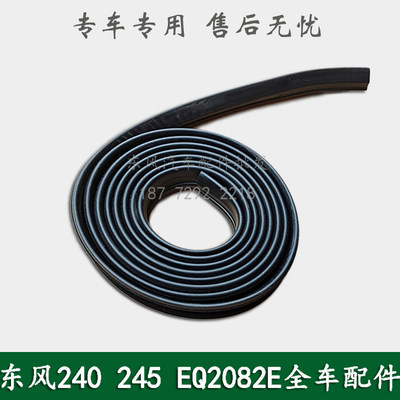 东风240/245/EQ2082E6D六驱尖头军车配件车门玻璃导轨密封条泥槽