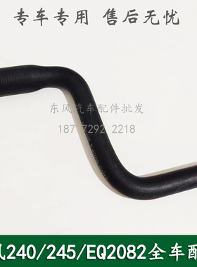 东风240/EQ2082E6D康明斯六驱军车配件空滤连接小胶管11E03-09038