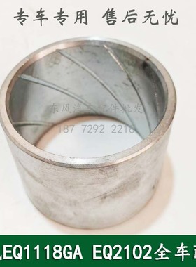 东风245/246/EQ2102康明斯六驱六轮军车配件平衡轴衬套29E-04082