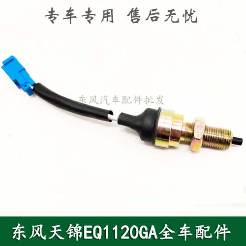东风天锦EQ1120GA康明斯军车配件离合器开关传感器3750420-C0100