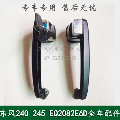东风240/EQ2082E6D/245军车配件驾驶室左右车门锁车门外把手拉手