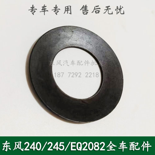 东风240/EQ2082E6D康明斯六驱军车配件变速箱器突缘蝶形弹簧垫片