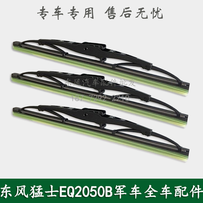东风猛士EQ2060B军车CSK131防护车指挥车配件驾驶室雨刮片雨刷片