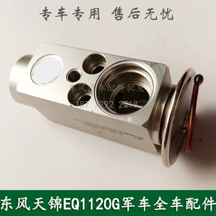 东风天锦EQ1120GA康明斯军车运兵车配件空调膨胀阀暖风控制阀