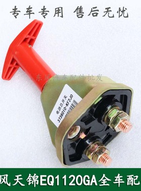 东风天锦EQ1120GA康明斯军车配件电源总开关总成3736010-KF2J0