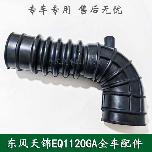 东风天锦EQ1120GA康明斯军车配件增压器进气胶管1109021-KC400