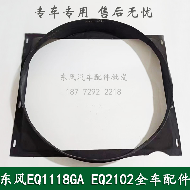 东风EQ1118GA/EQ1141康明斯军车发动机护风圈护风罩13B36C-09011