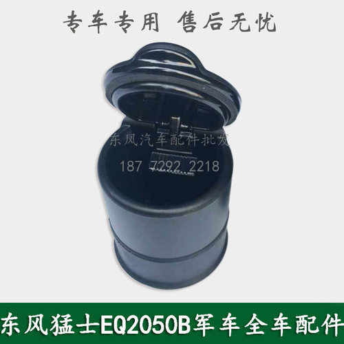 东风猛士EQ2050康明斯军车越野车配件驾驶室烟灰缸烟灰盒总成