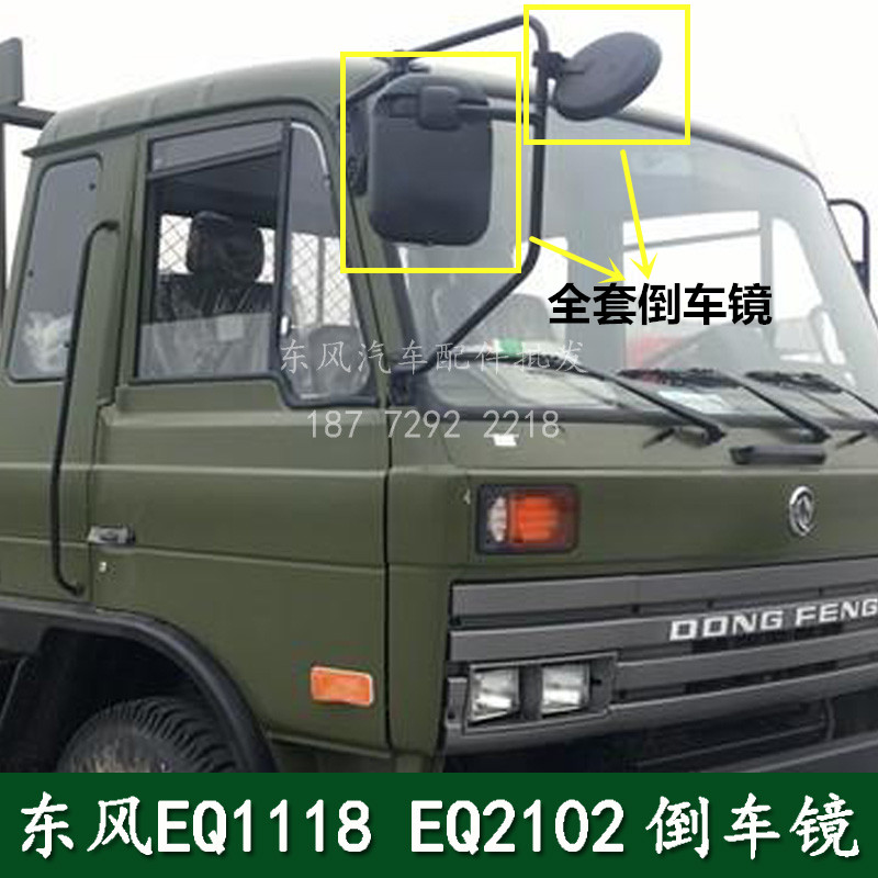 东风EQ1118GA EQ2102N军车配件左右倒车镜反光镜后视镜方镜小圆镜 汽车零部件/养护/美容/维保 大视野后视辅助镜 原图主图