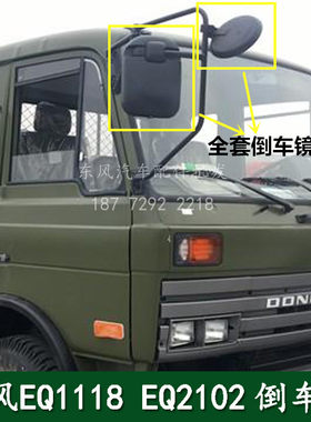 东风2102n倒车镜反光镜小圆镜