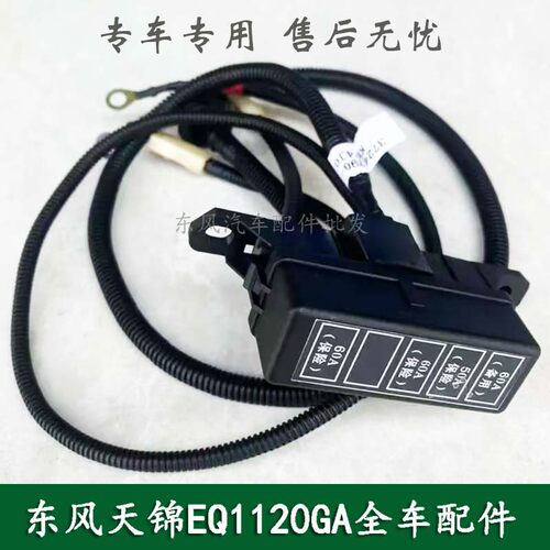 东风新天锦EQ1120GA2康明斯军车保险丝盒带线束总成3724790-KF4J0