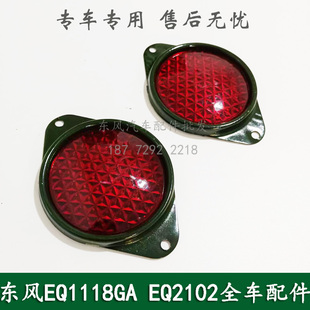 东风EQ1118GA/EQ2102/天锦EQ1120GA康明斯军车配件尾箱反光器片灯