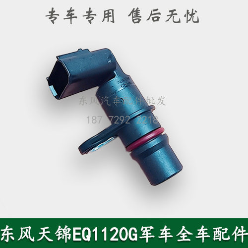 东风天锦EQ1120GA军车发动机曲轴位置传感器凸轮轴传感器C2872277