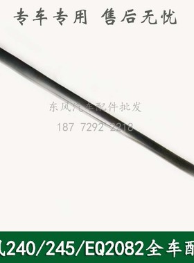 东风240/245/EQ2082E康明斯六驱越野车配件车门下密封条61C-07023
