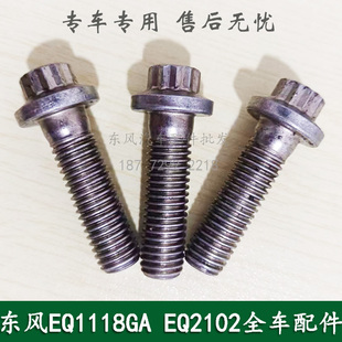 东风EQ1118G/EQ2102天锦EQ1120康明斯军车配件起动机固定螺丝螺栓