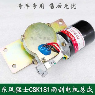 C48B00 甲防护车雨刮电机总成3741010J 东风猛士CSK181 CSK182装
