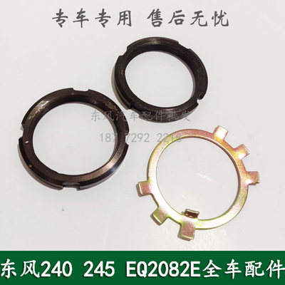 东风240/EQ2082E6D康明斯六驱军车前桥内半轴轴承螺母止推垫片