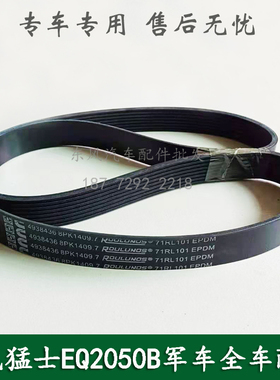 东风猛士EQ2050B军车配件发电机皮带风扇皮带4938436 8PK1409.7