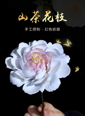 东方泥土手工釉下彩山茶花枝仿真花永生花摆件幻色妖姬工艺品礼品